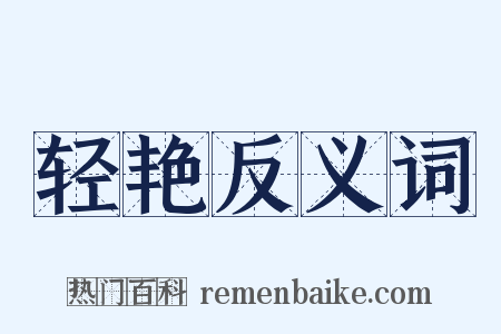 轻艳反义词是什么意思的图片